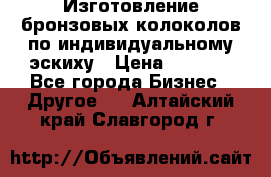 Изготовление бронзовых колоколов по индивидуальному эскиху › Цена ­ 1 000 - Все города Бизнес » Другое   . Алтайский край,Славгород г.